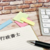 行政書士