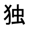独学