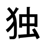 独学