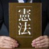 憲法