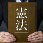 憲法
